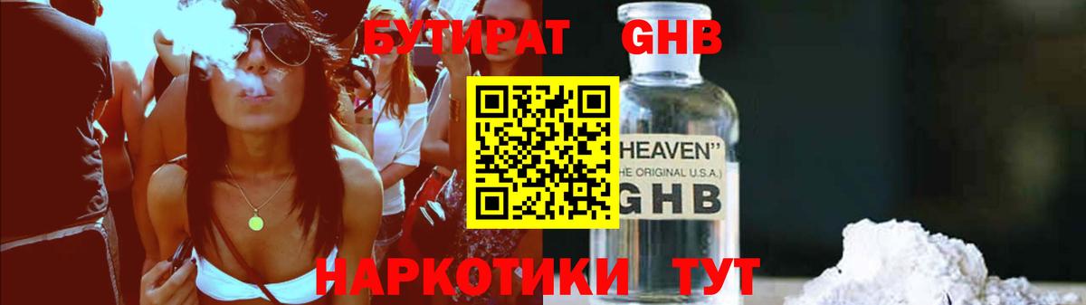 БУТИРАТ GHB Киселёвск
